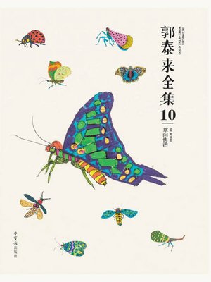 cover image of 郭泰来全集十·草间快活 (Collected Works of Guo Tailai Ⅹ · Folk Liveliness )